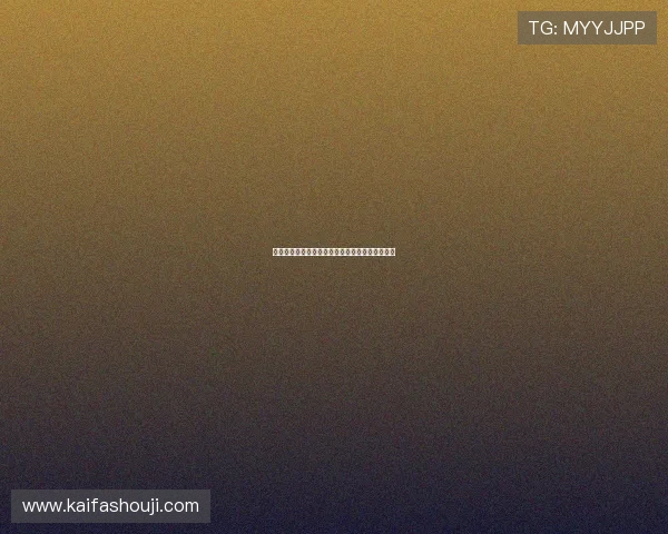 如何快速找到凯发首页地址确保游戏体验流畅无忧